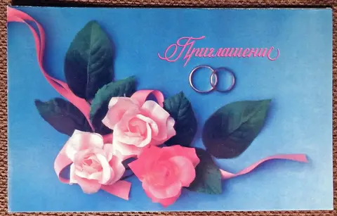 Двойная открытка. Агладзе. Приглашение. Свадьба. 1991 год