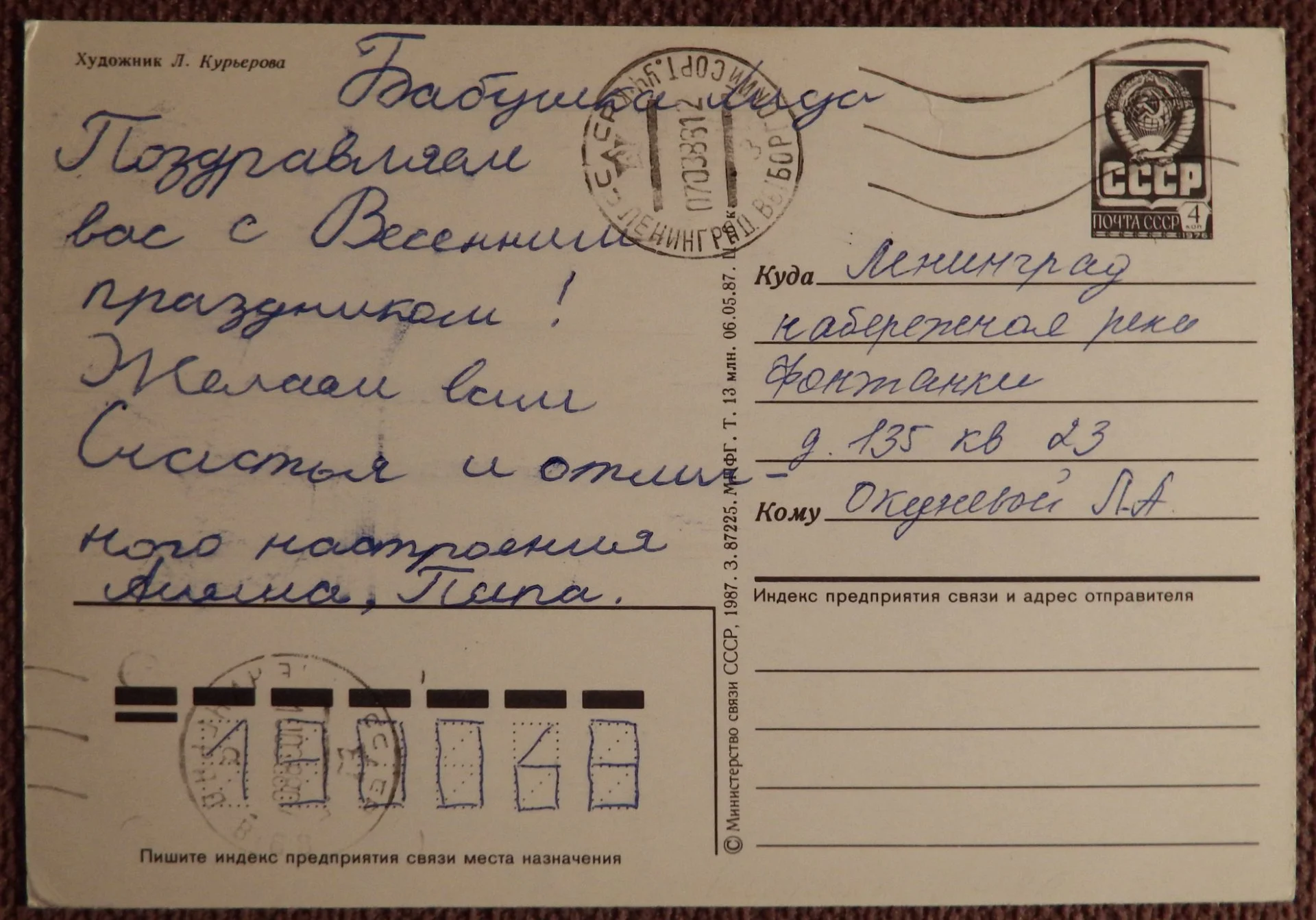 Открытка. Худ. Курьерова. 1987 год - миниатюра 2