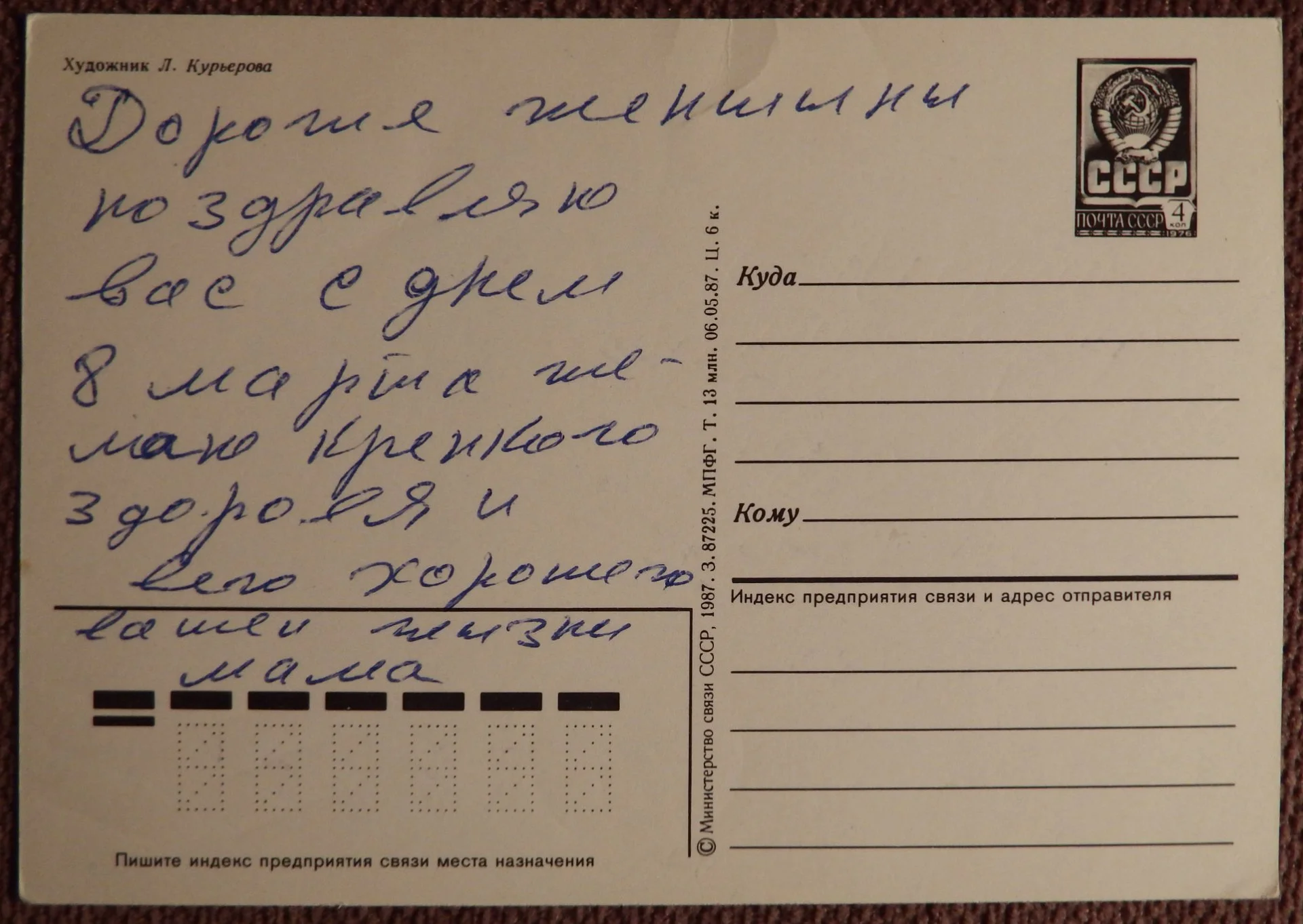 Открытка. Худ. Курьерова. 1987 год. - миниатюра 2