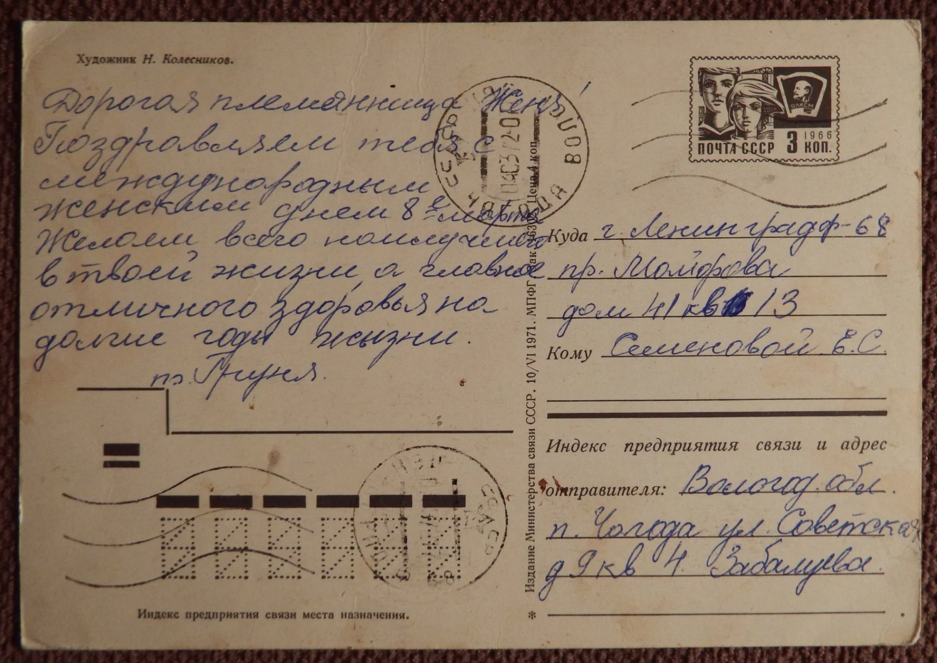 Открытка. Худ. Колесников. 1971 год. - миниатюра 2