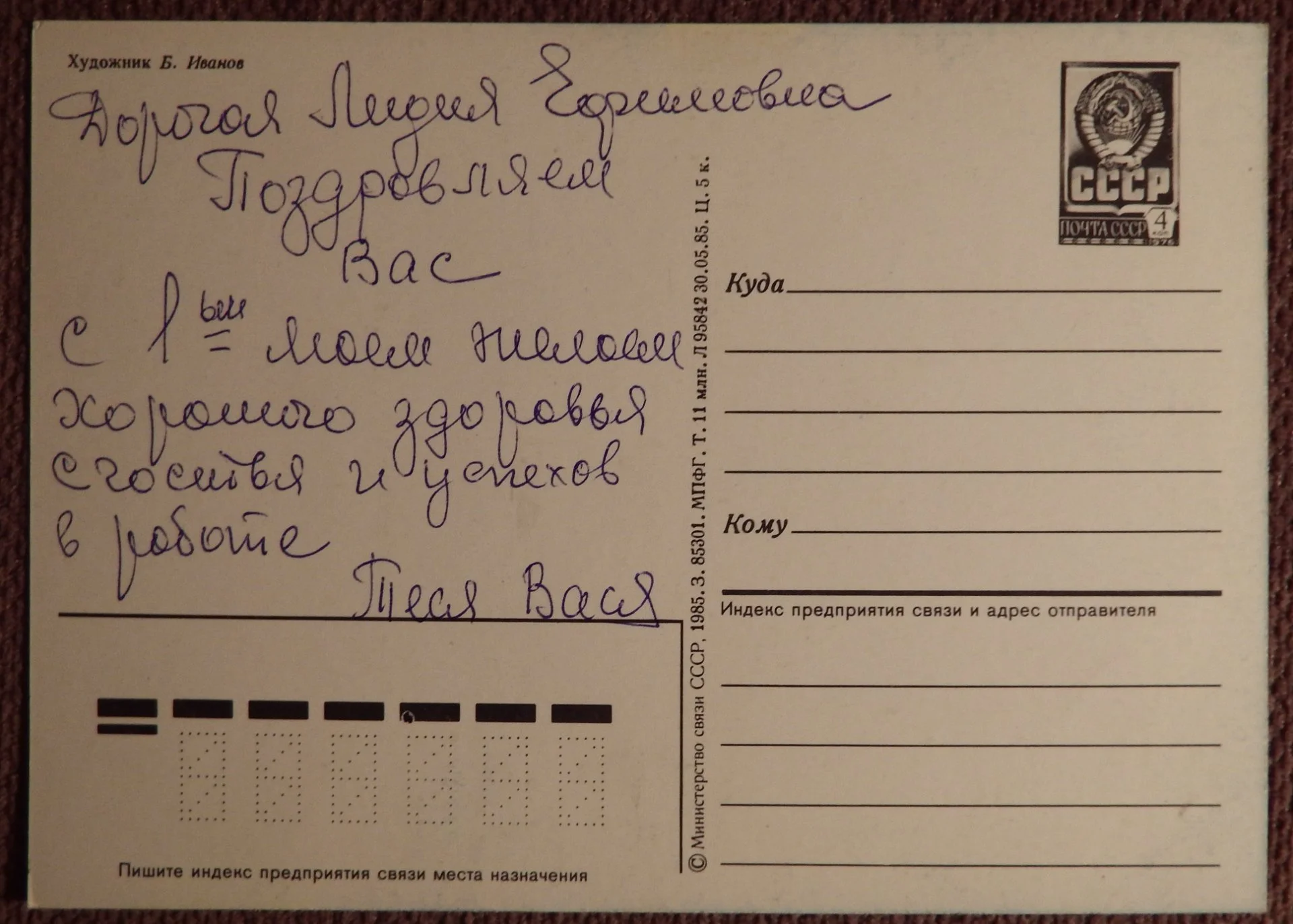 Открытка. Худ. Иванов. 1985 год - миниатюра 2