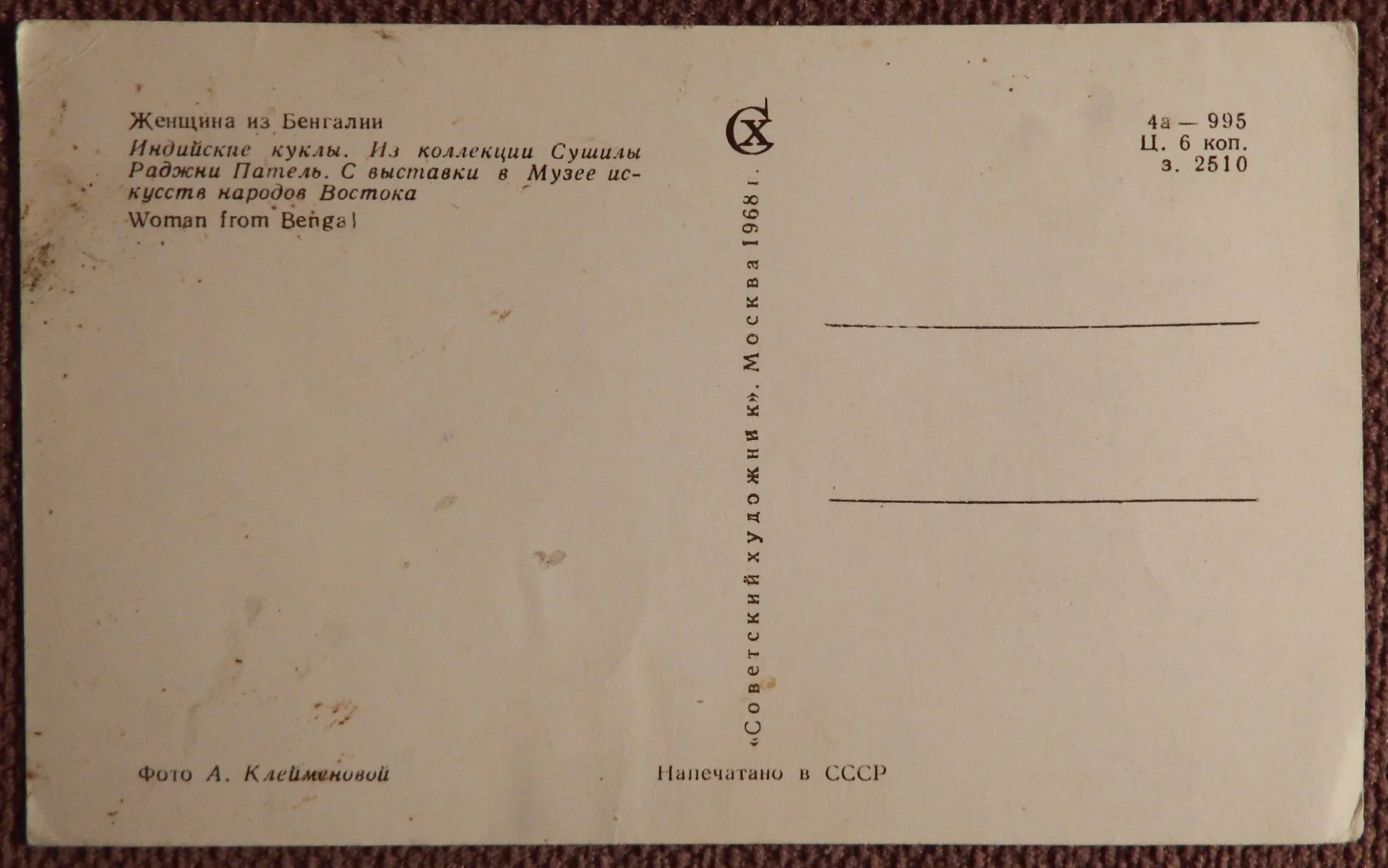 Открытка. Женщина из Бенгалии. Индийские куклы. 1968 год - миниатюра 2