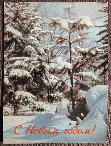 Открытка. С Новым годом. 1966 год