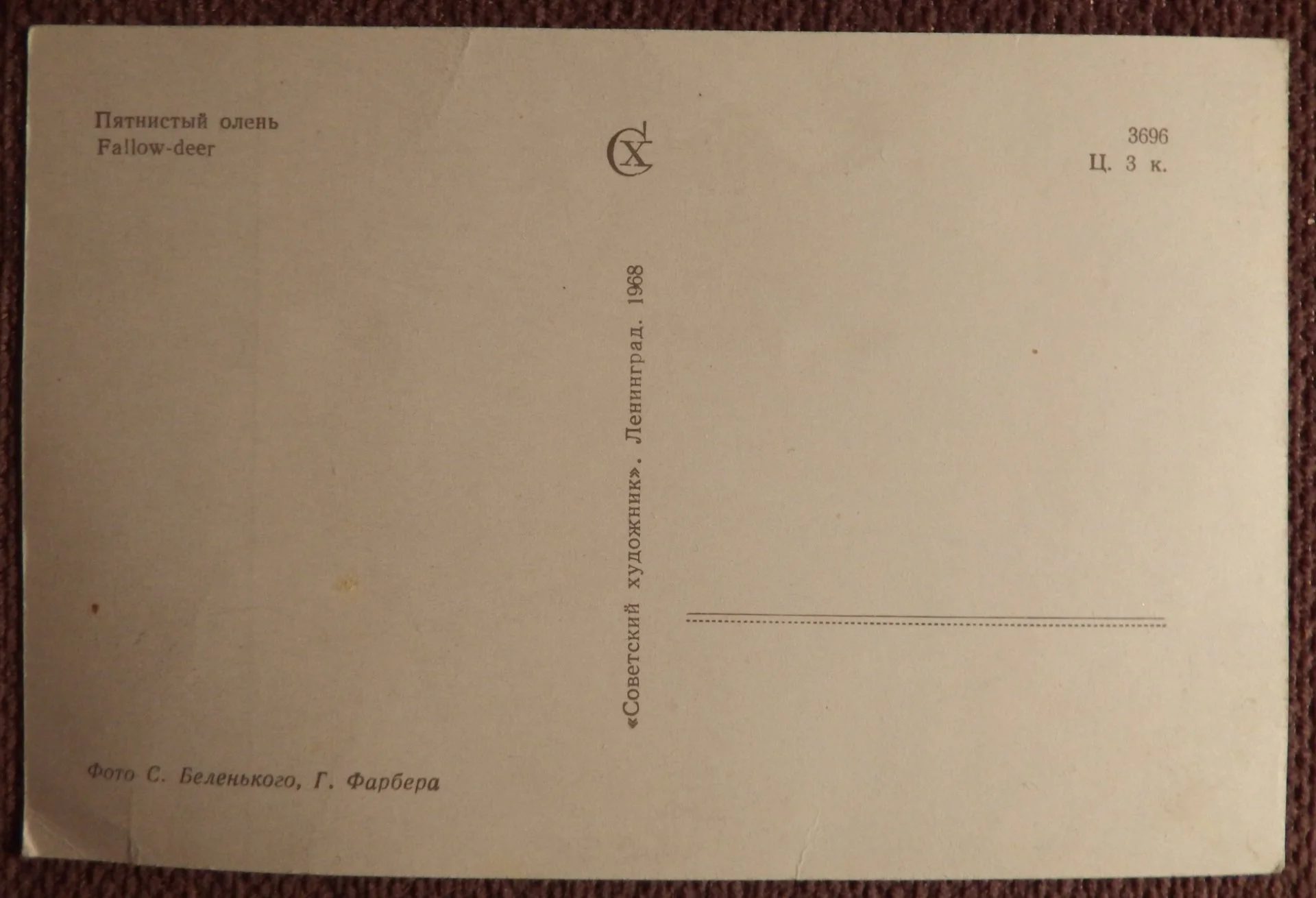 Открытка. Пятнистый олень. 1968 год - миниатюра 2