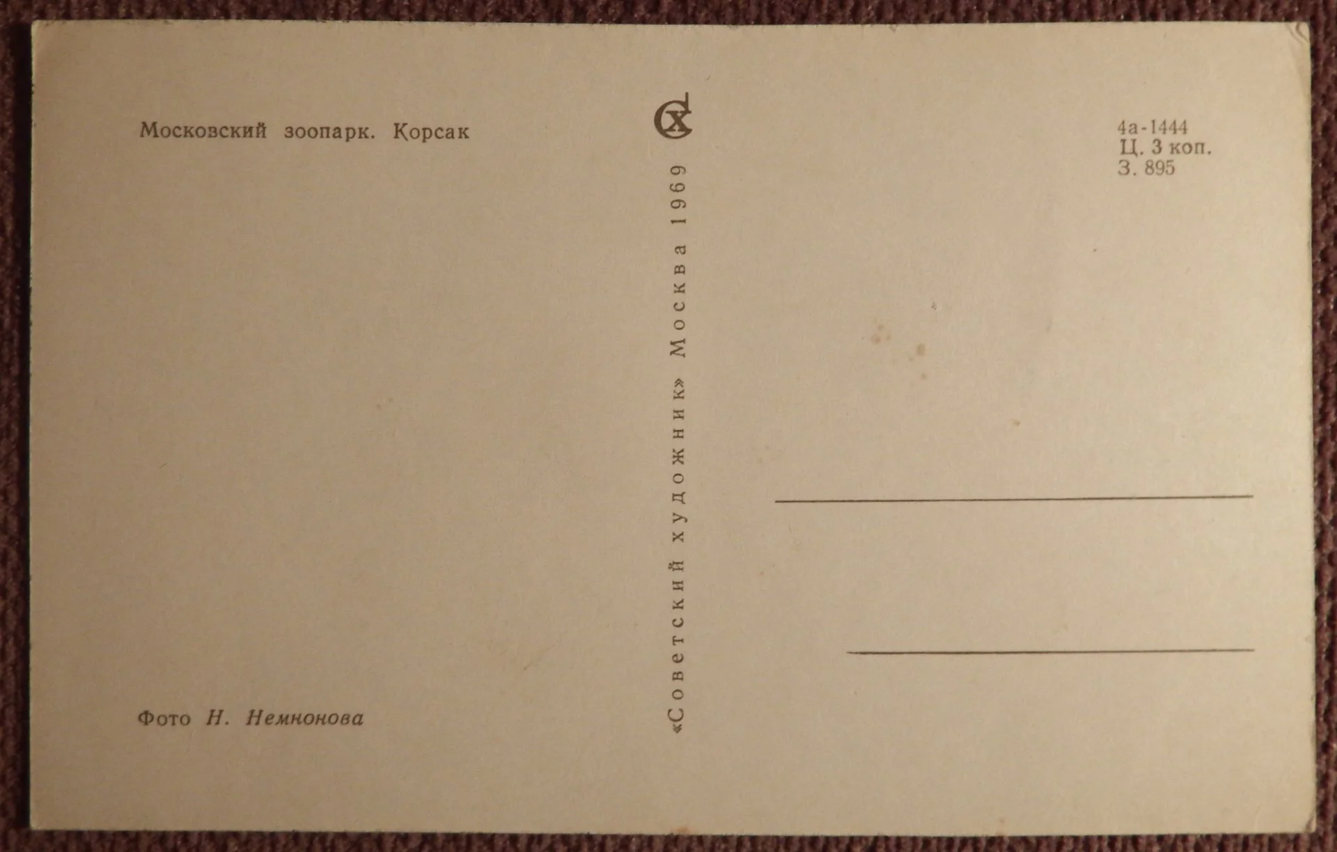 Открытка. Корсак. Московский зоопарк. 1969 год - миниатюра 2