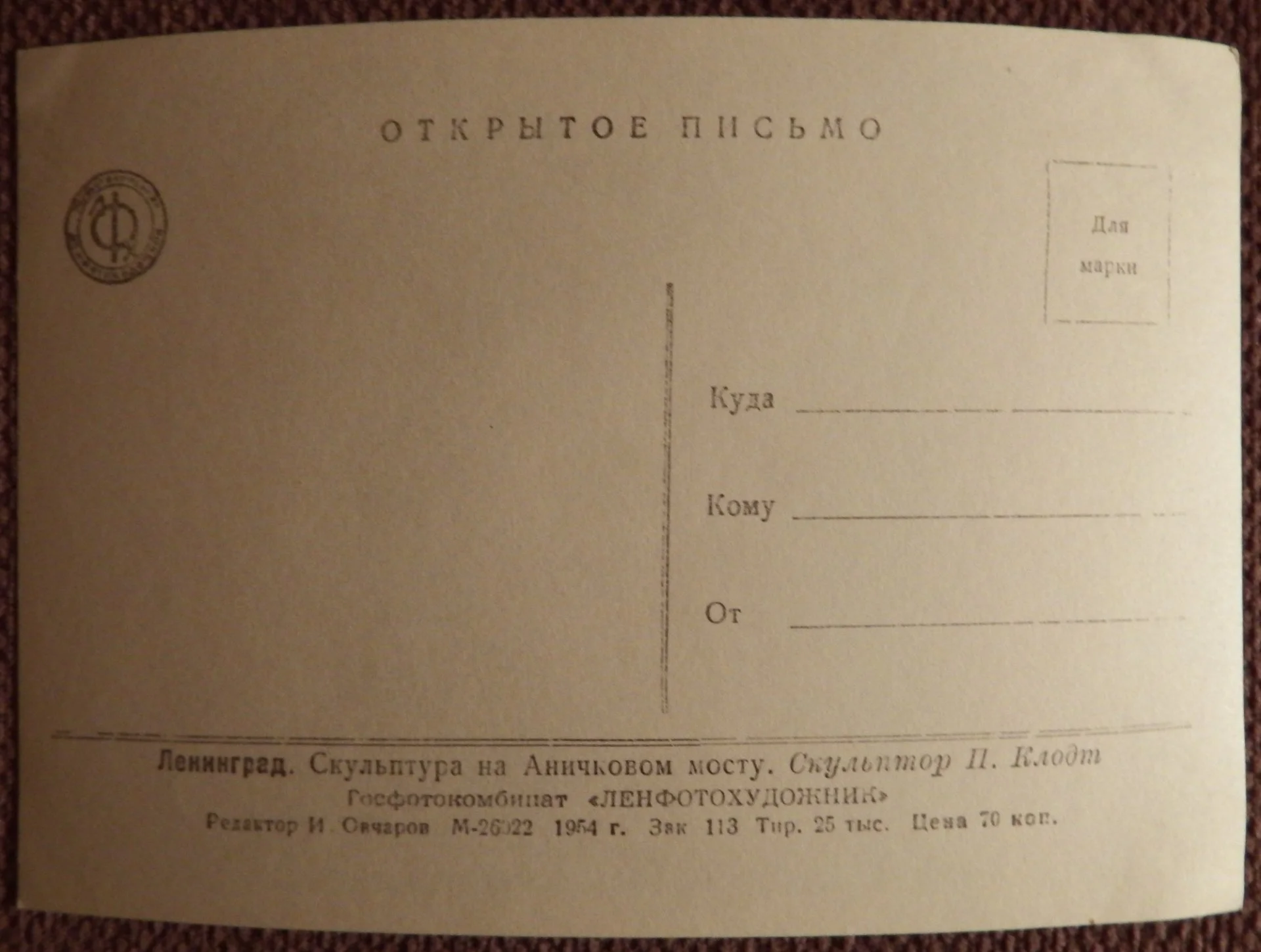 Открытка. Ленинград. Скульптура на Аничковом мосту. 1954 год - миниатюра 2