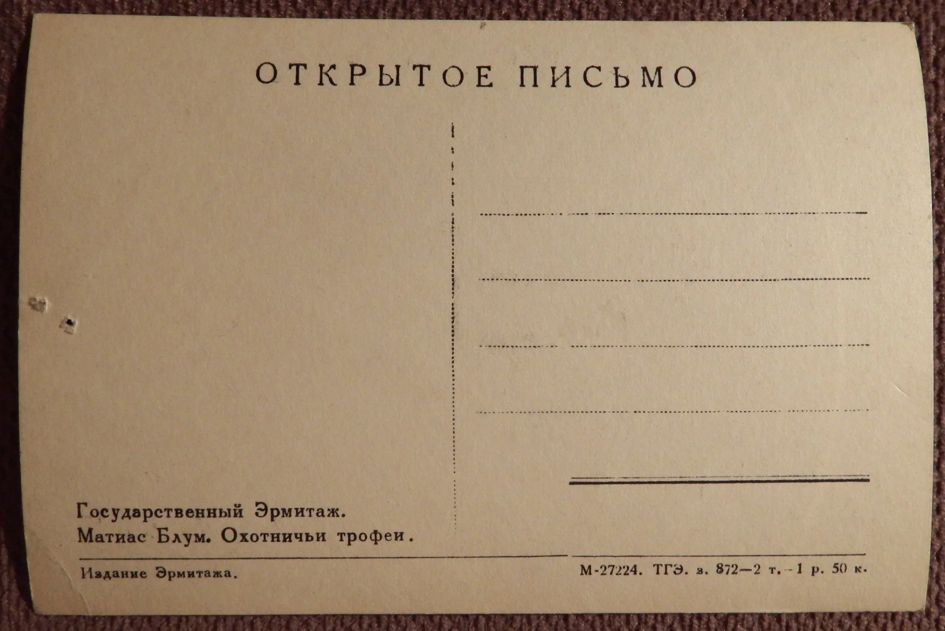 Открытка. М. Блум. Охотничьи трофеи. Эрмитаж. Живопись. 1940-50-е годы - миниатюра 2