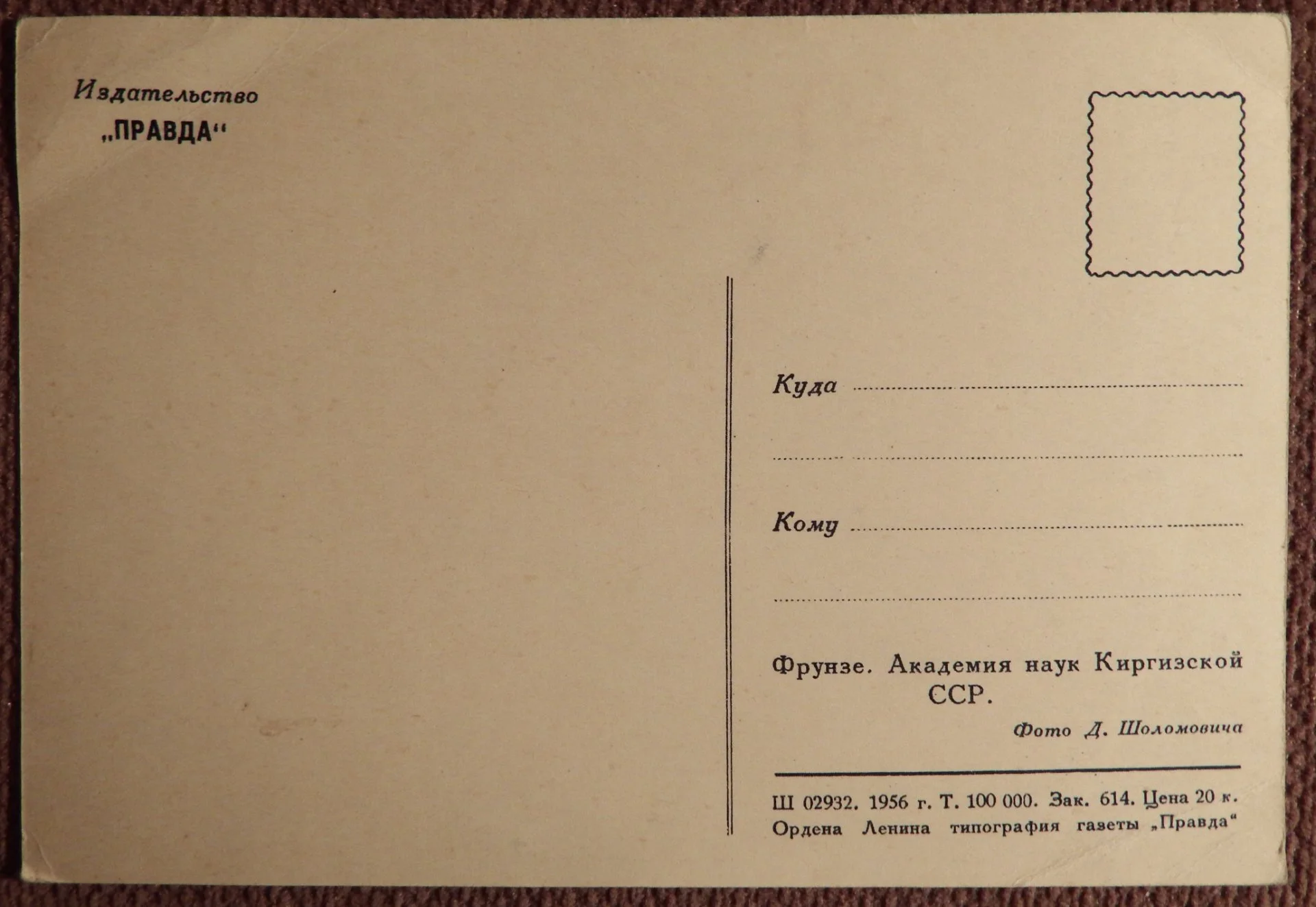 Открытка. Фрунзе. Академия наук Киргизской ССР. 1956 год - миниатюра 2