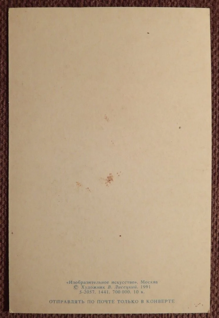Открытка. Худ. Лисецкий. 1991 год - миниатюра 2