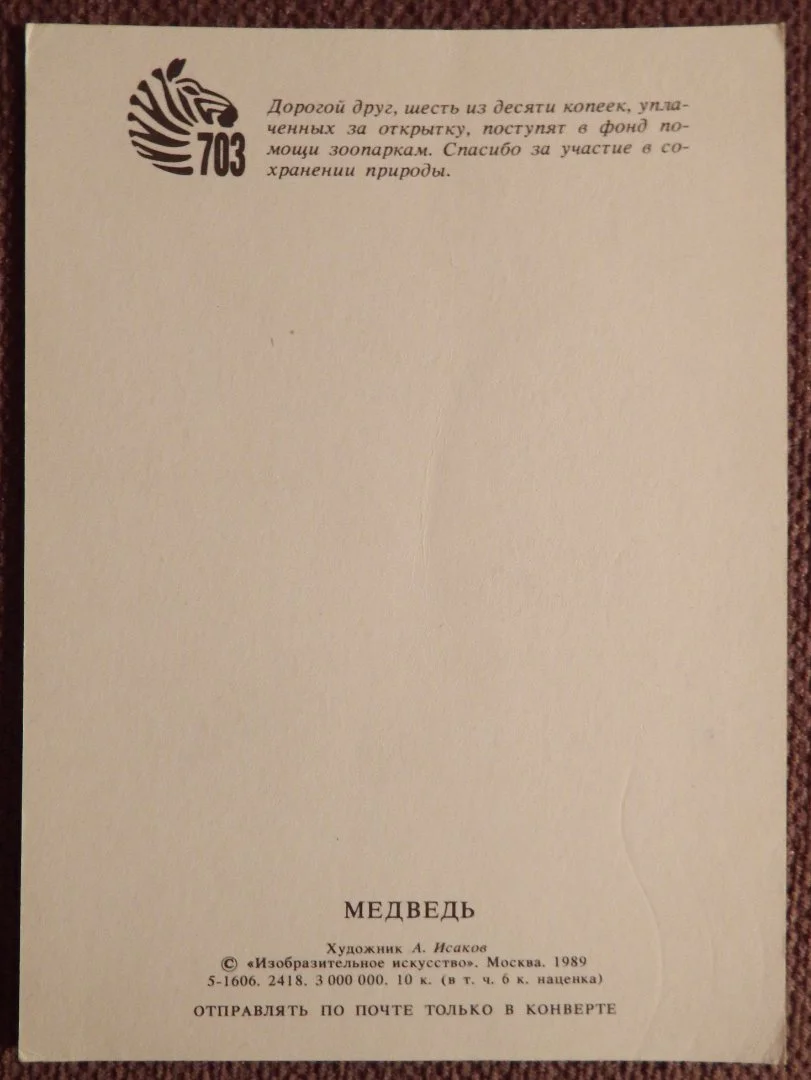 Открытка. Худ. Исаков. Медведь. 1989 год - миниатюра 2
