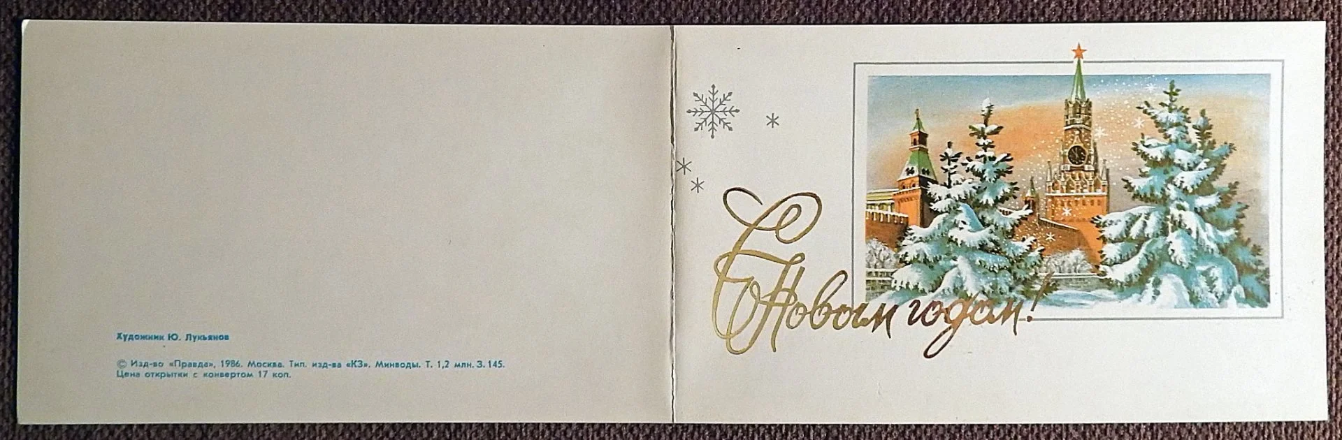 Двойная открытка. Худ. Лукьянов. 1986 год - миниатюра 2
