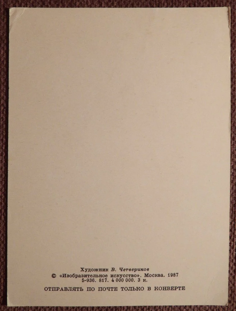 Открытка. Худ. Четвериков. 1987 год - миниатюра 2