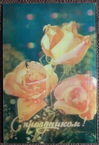 Стерео-открытка. С праздником. Розы. Цветы. 1980 год