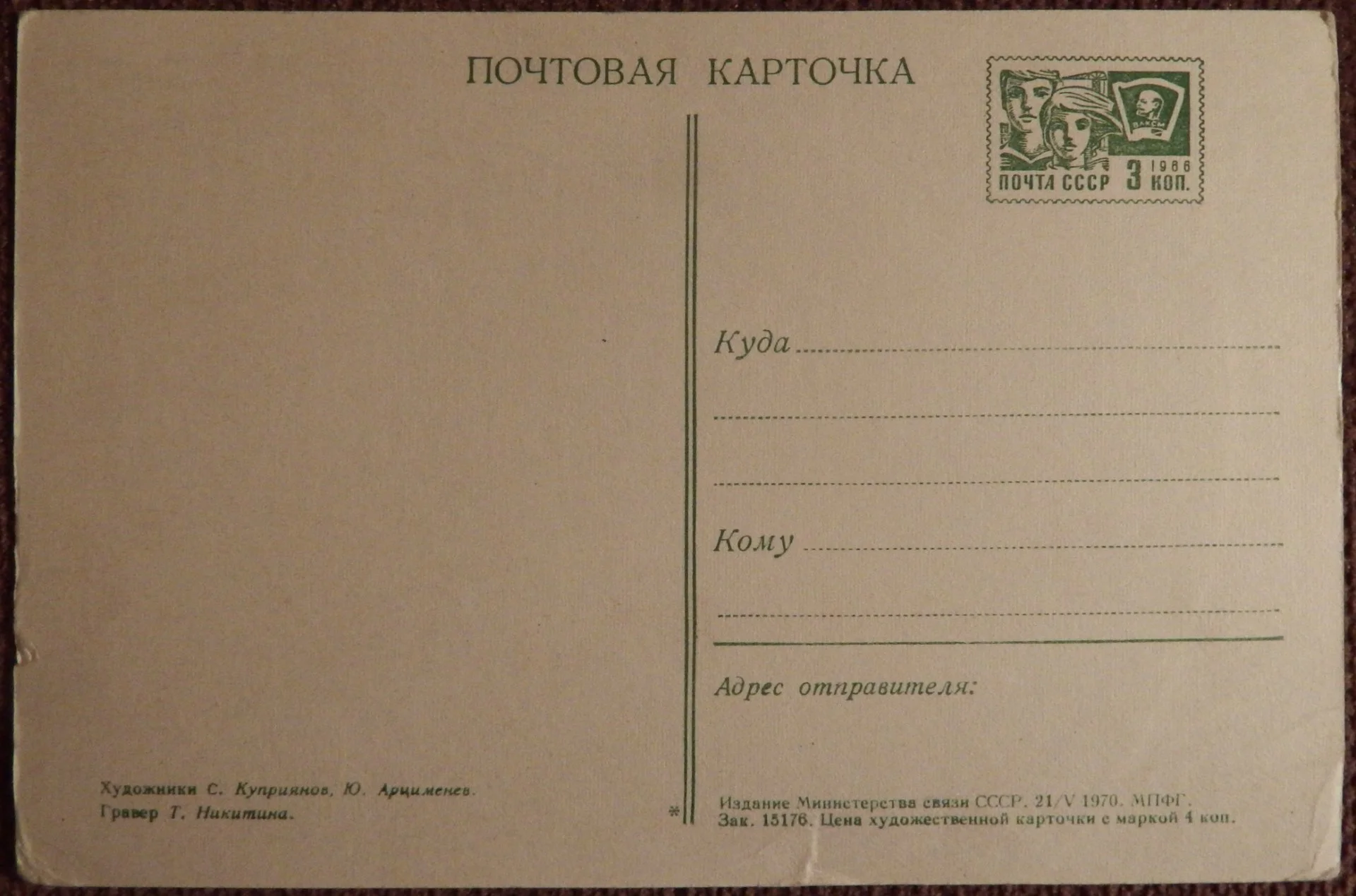 Открытка. Худ. Куприянов, Арцименев. 1970 год - миниатюра 2