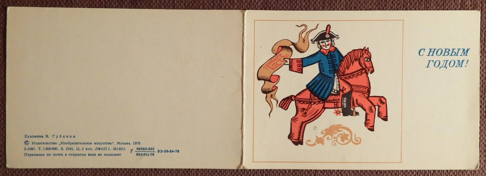 Двойная открытка. Худ. Губанов. 1976 год - миниатюра 2