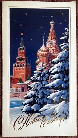Двойная открытка. Худ. Боролин. 1978 год