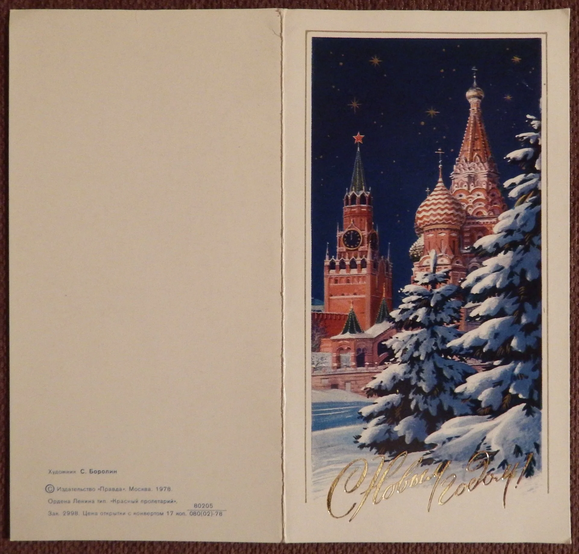 Двойная открытка. Худ. Боролин. 1978 год - миниатюра 2
