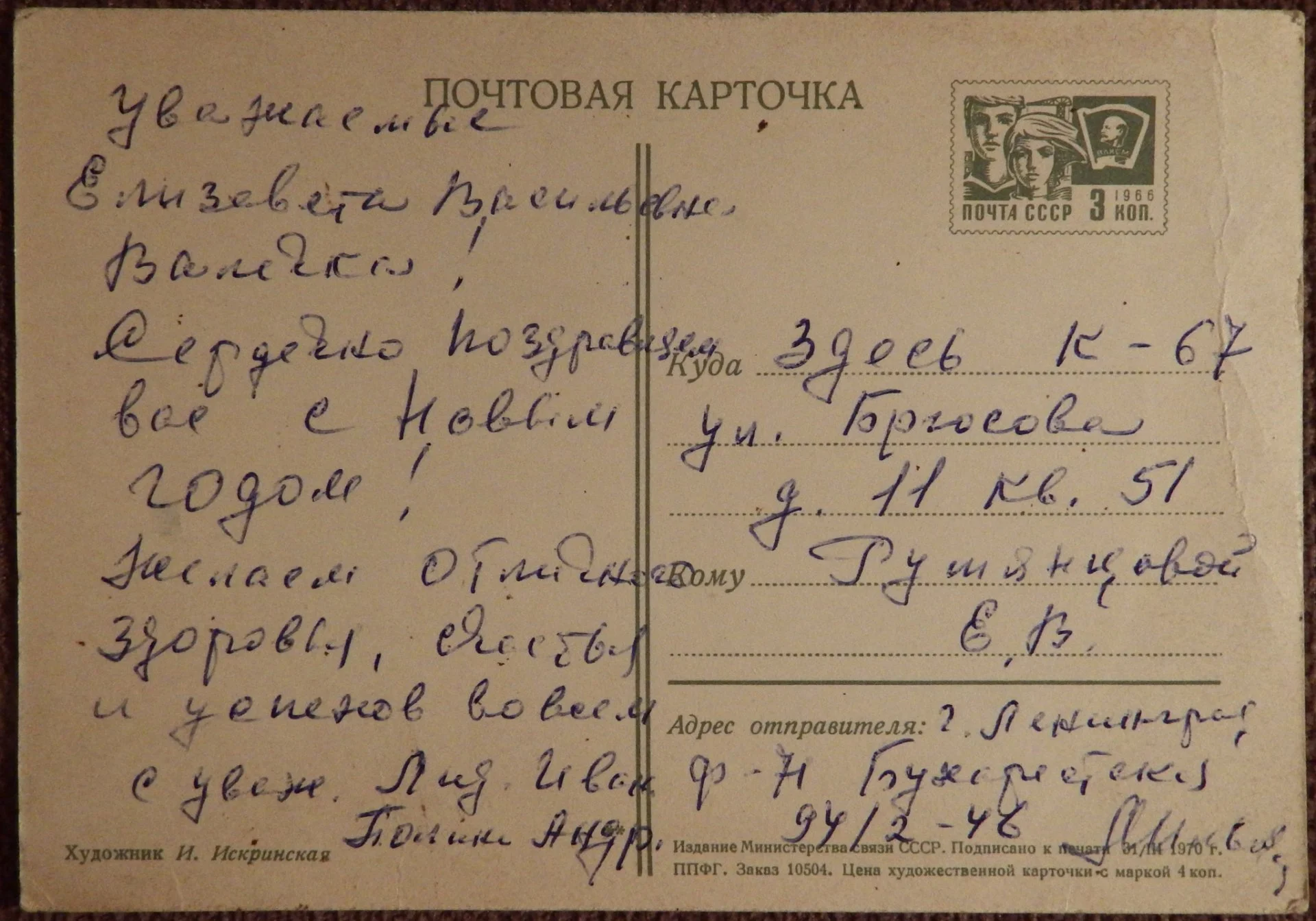 Открытка. Худ. Искринская. 1970 год - миниатюра 2