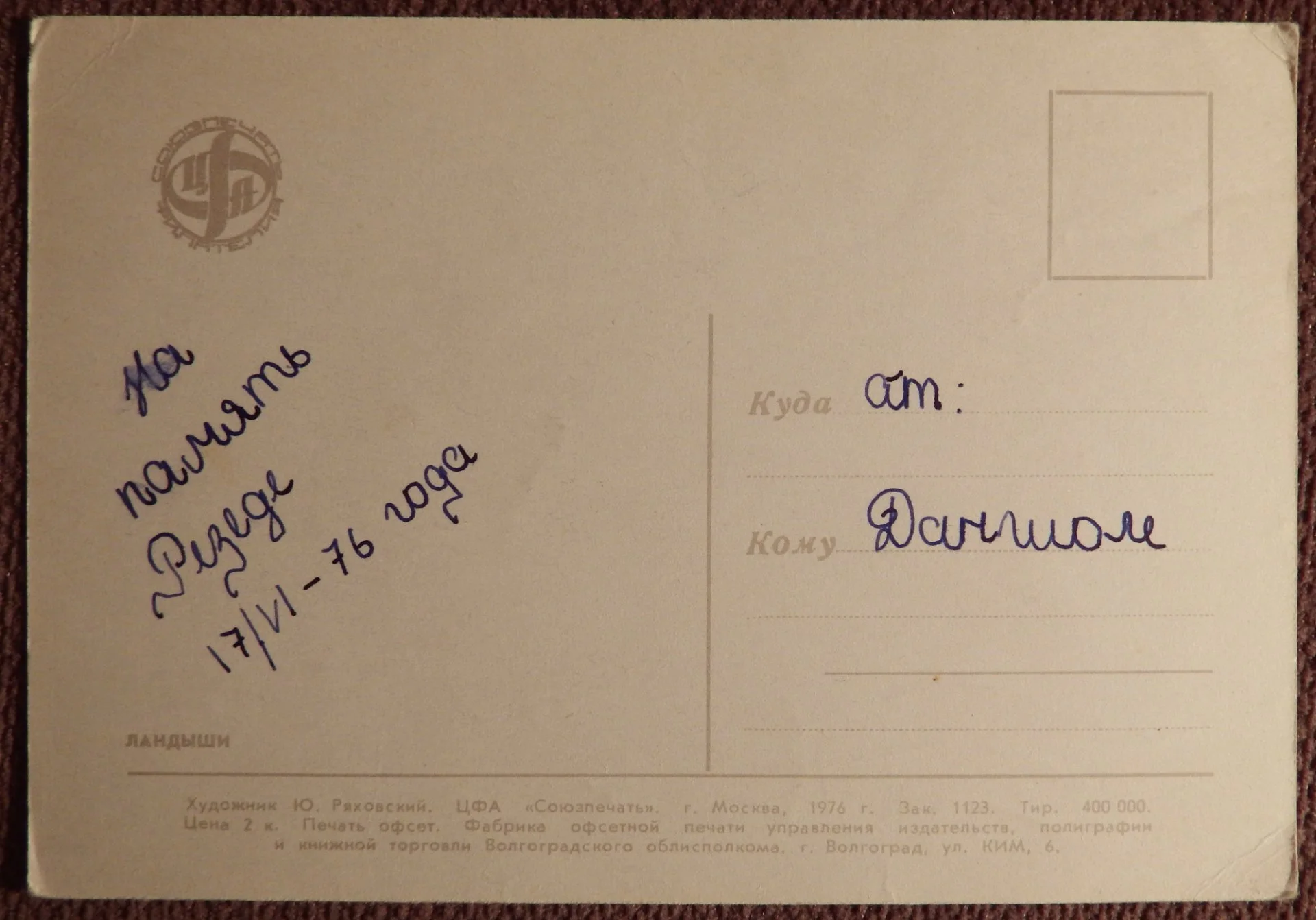Открытка. Худ. Ряховский. Ландыши. 1976 год - миниатюра 2