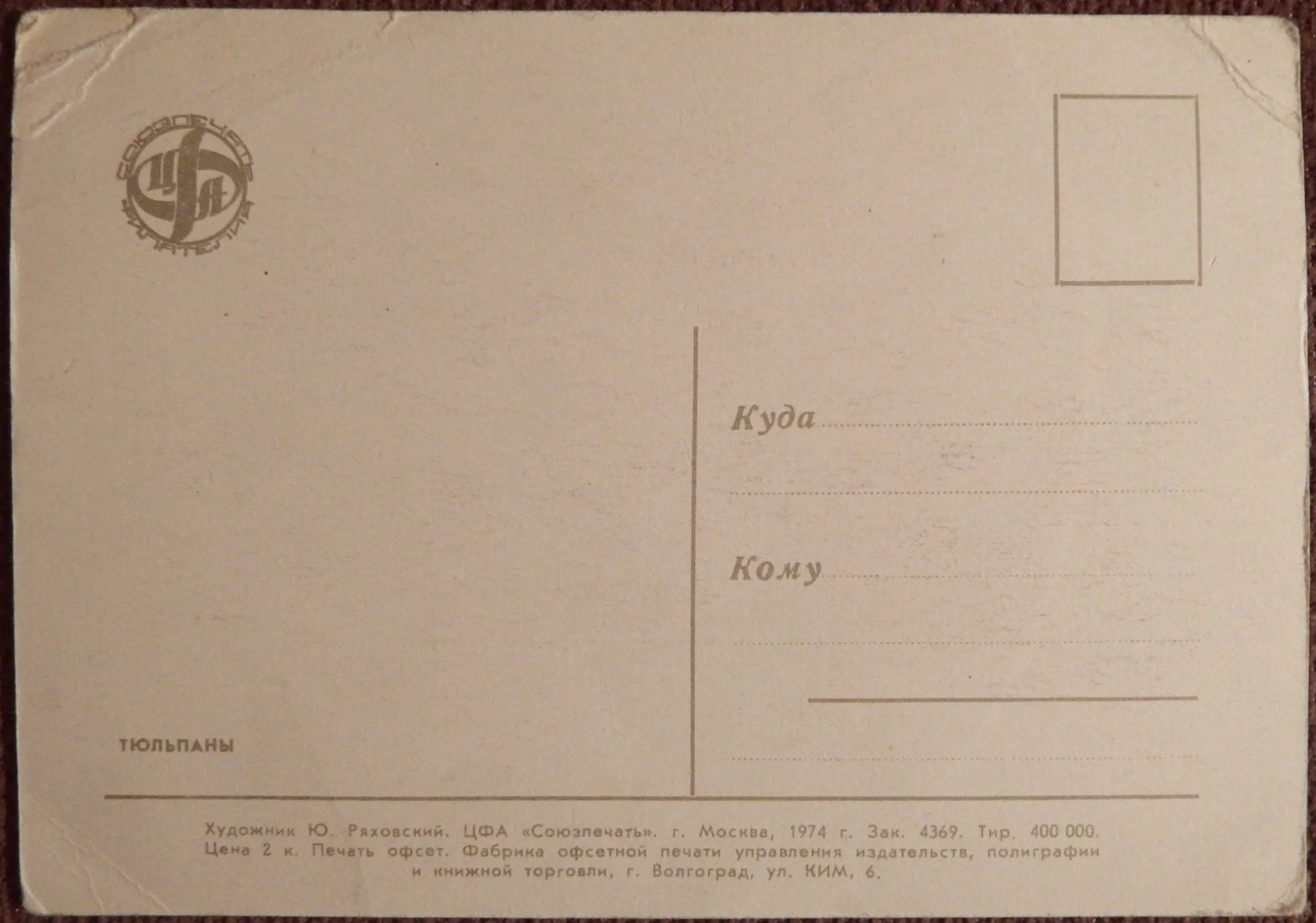 Открытка. Худ. Ряховский. Тюльпаны. Цветы. 1974 год - миниатюра 2