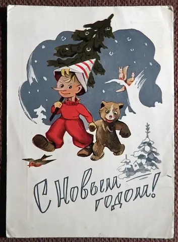 Открытка. Худ. Ильин. 1960 год