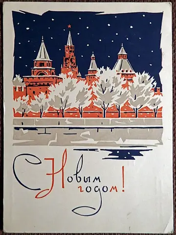 Открытка. Худ. Плетнев. 1967 год.