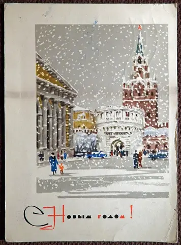 Открытка. Худ. Лебедев. 1967 год.