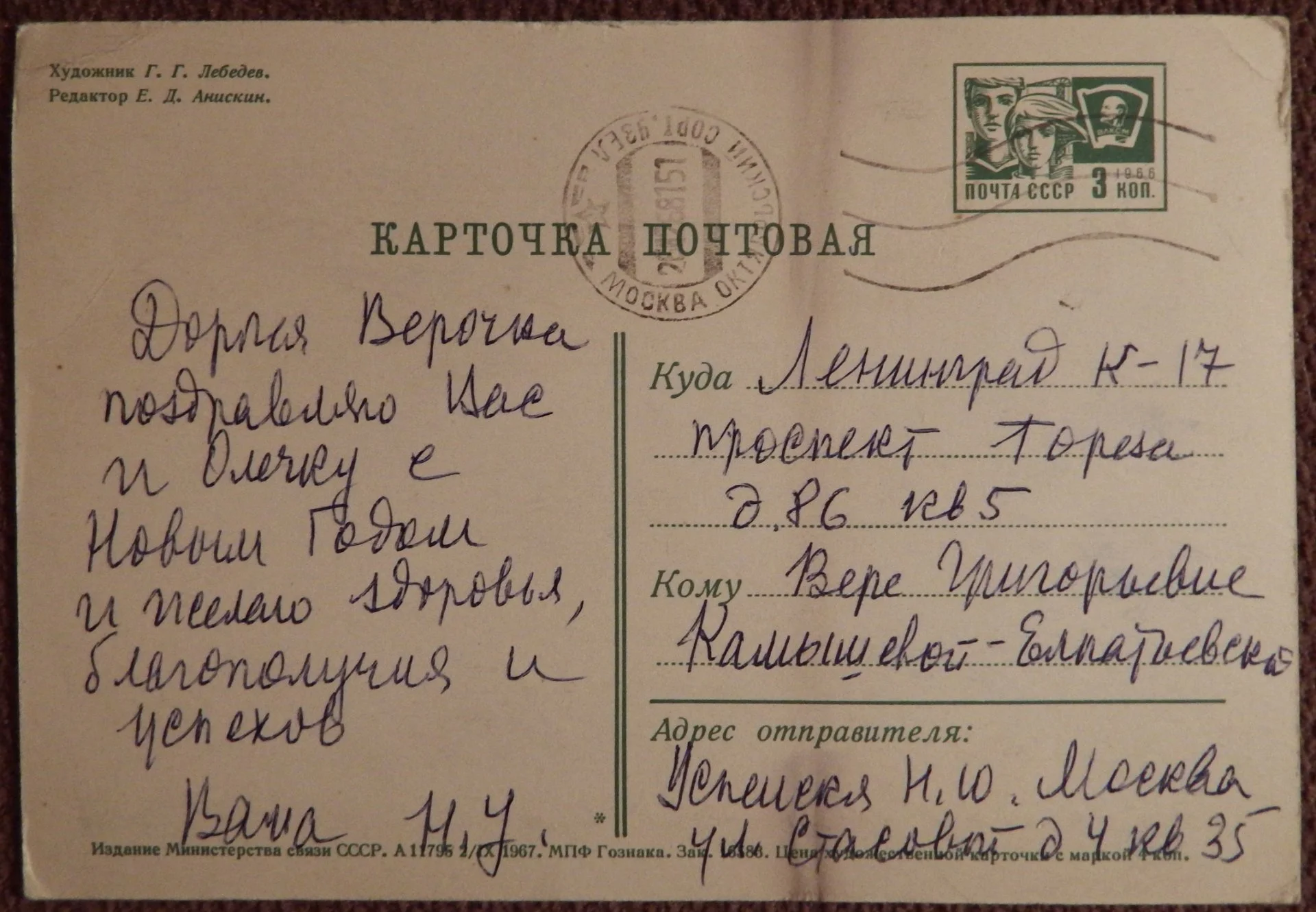 Открытка. Худ. Лебедев. 1967 год. - миниатюра 2