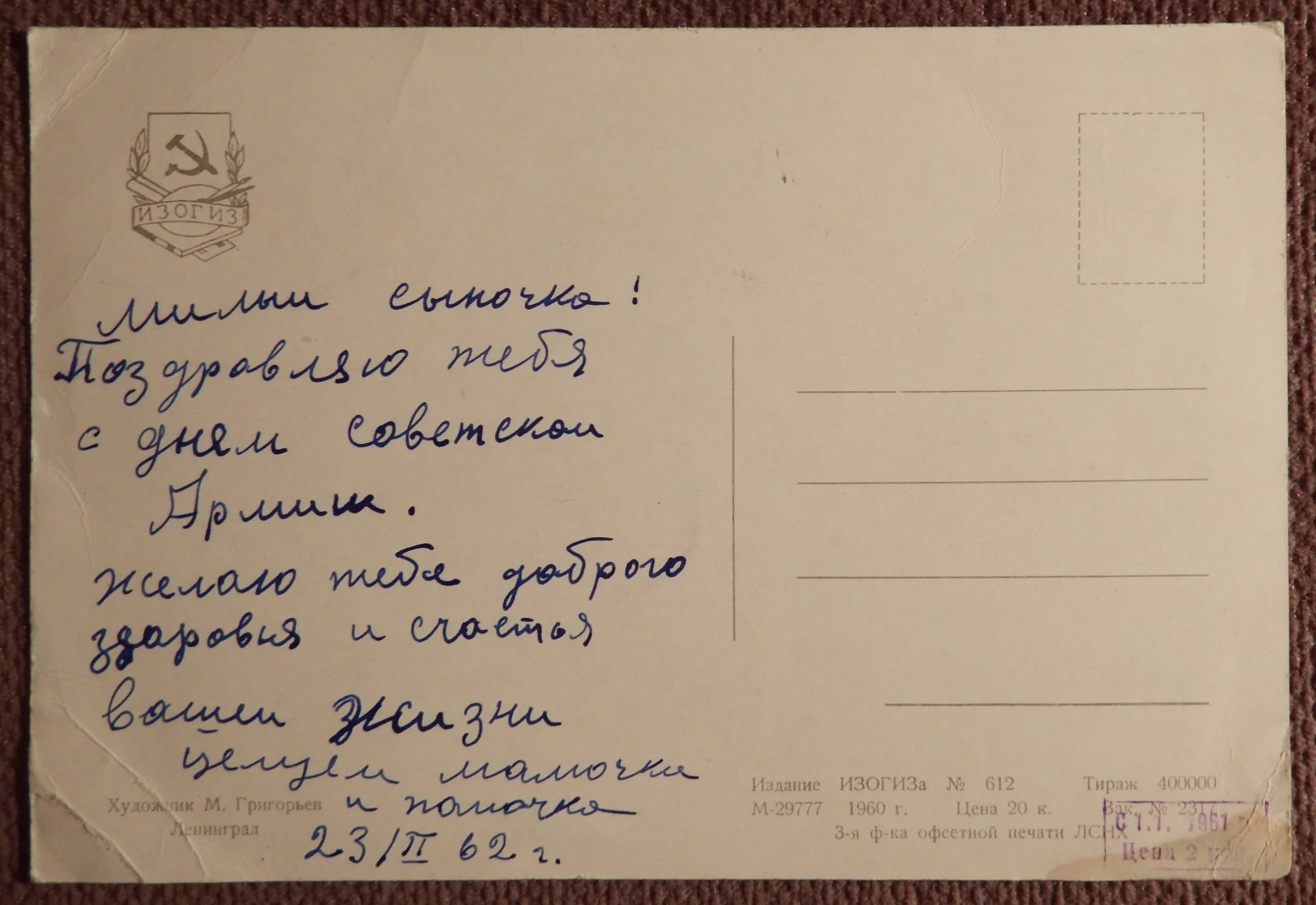 Открытка. Худ. Григорьев. Ленинград. 1960 год - миниатюра 2