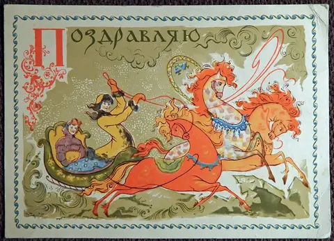 Открытка. Худ. Веригина. 1967 год