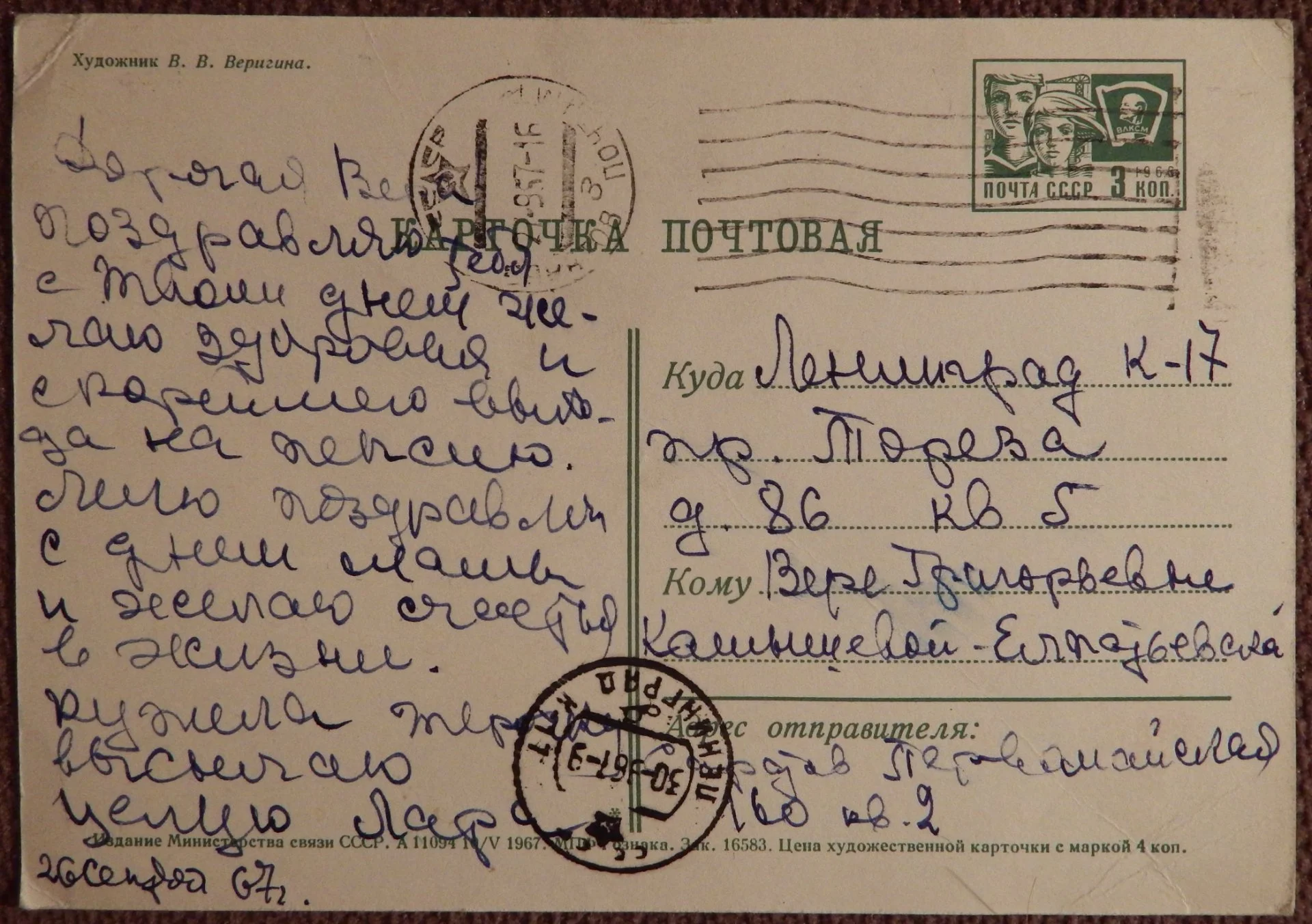 Открытка. Худ. Веригина. 1967 год - миниатюра 2