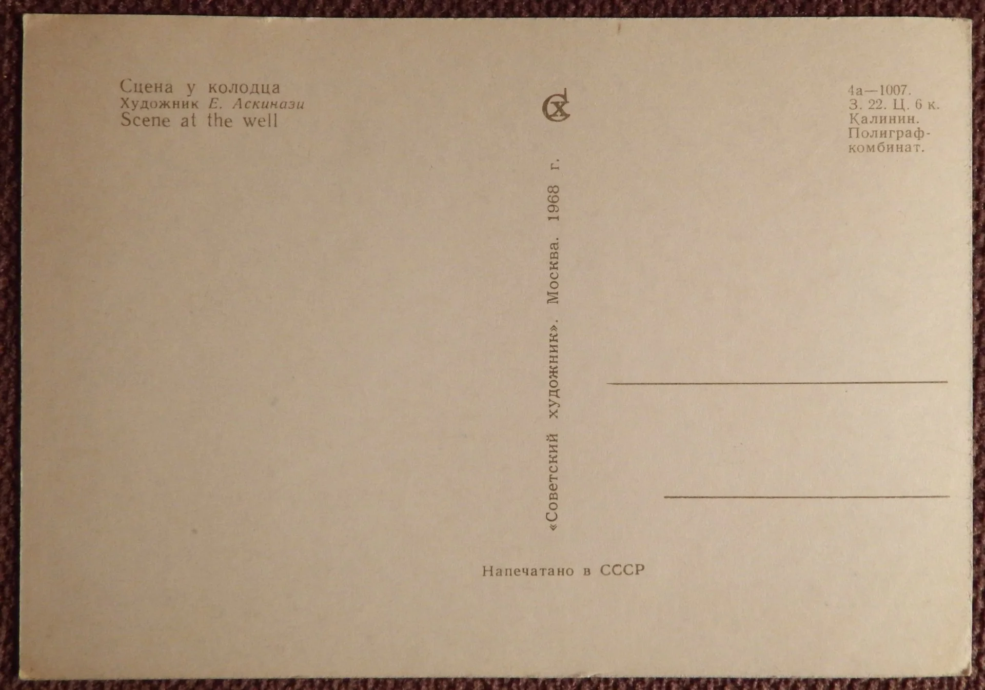 Открытка. Аскинази. Сцена у колодца. Куклы. 1968 год - миниатюра 2