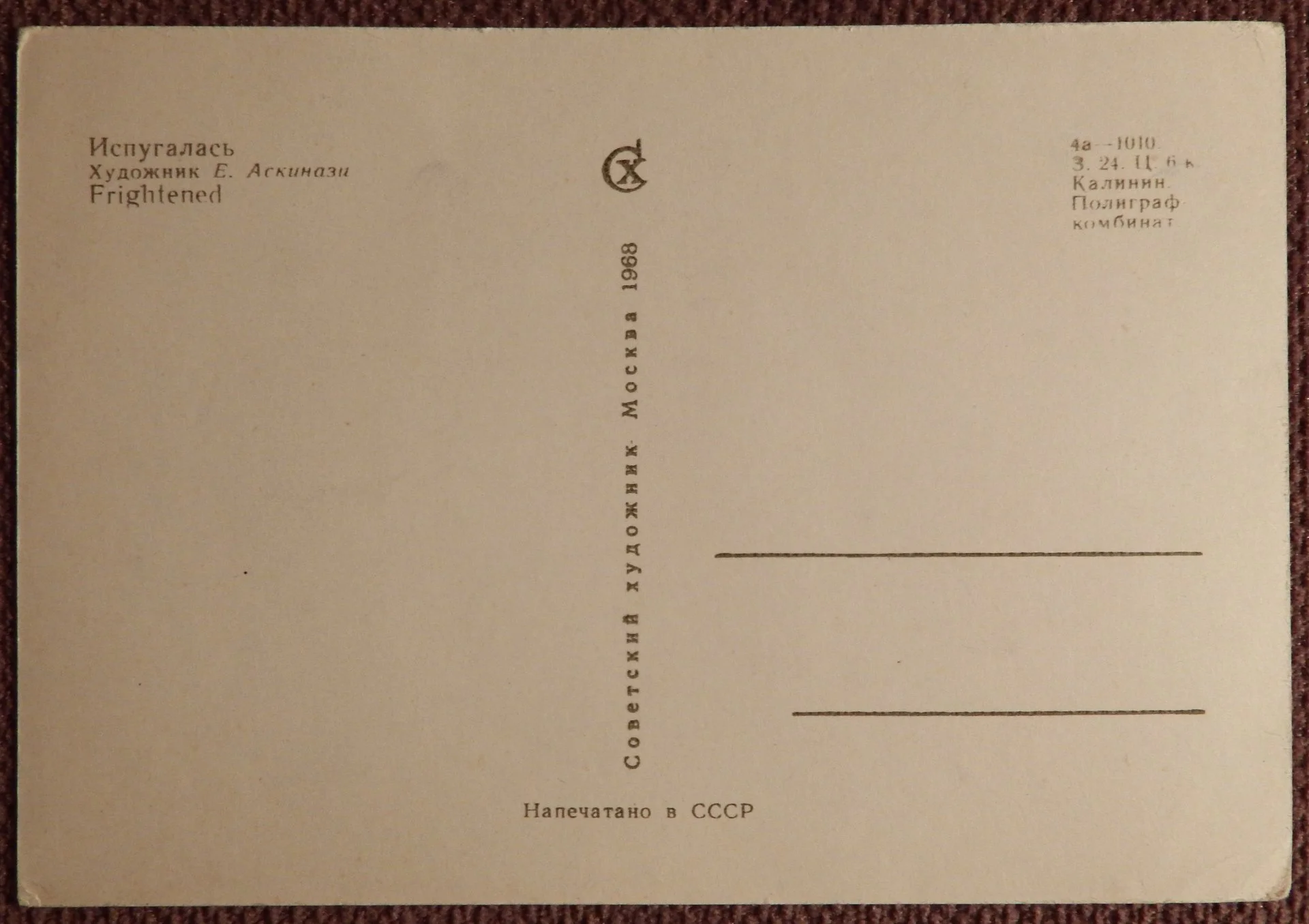 Открытка. Аскинази. Испугалась. Куклы. 1968 год. № 1 - миниатюра 2