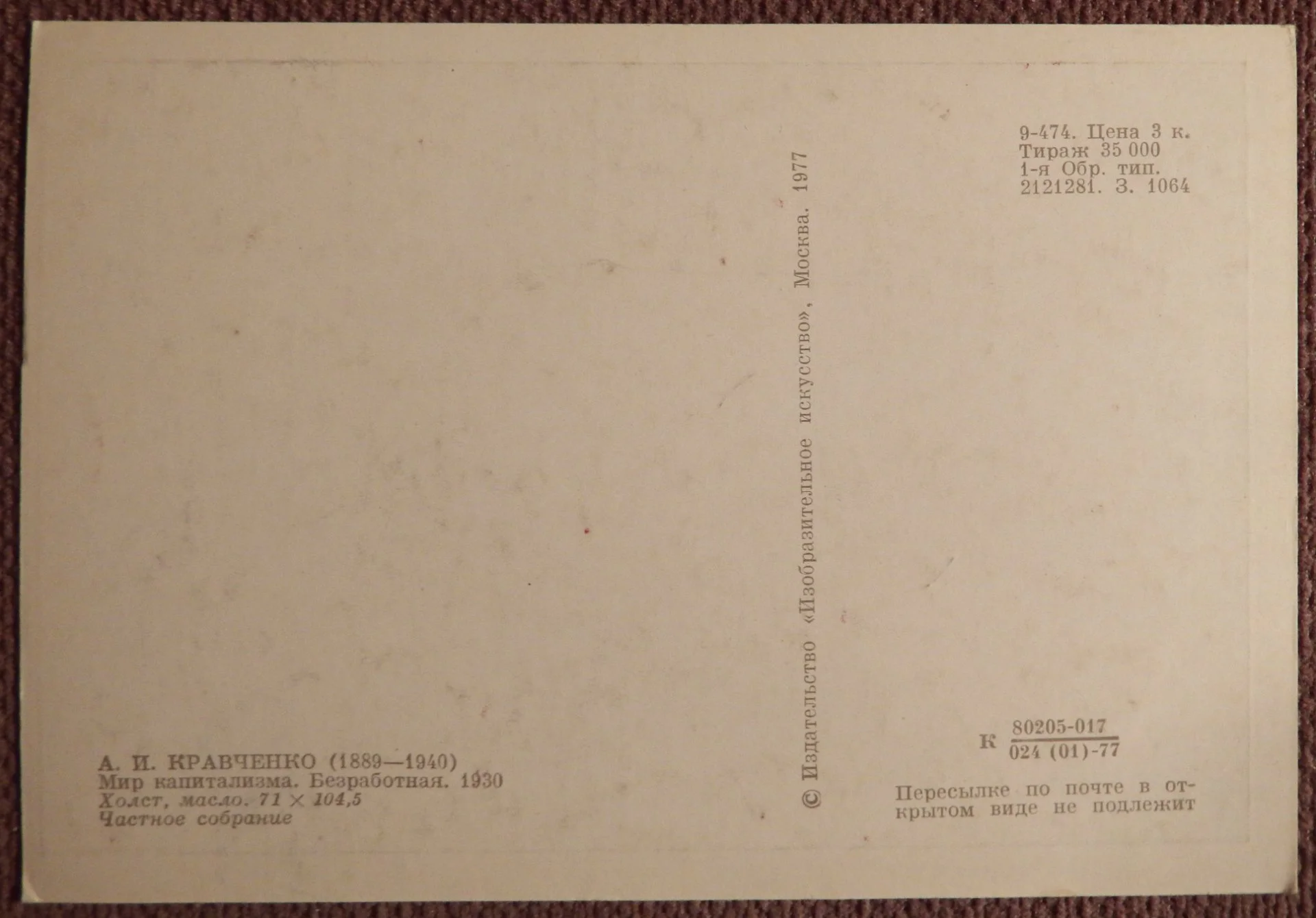 Открытка. Кравченко. Мир капитализма. Безработная. 1977 год - миниатюра 2