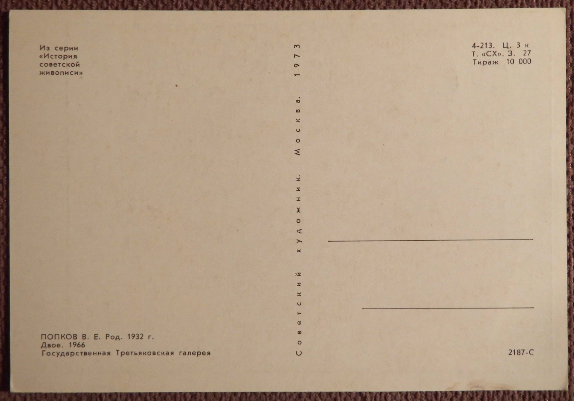 Открытка. Попков. Двое. 1973 год - миниатюра 2