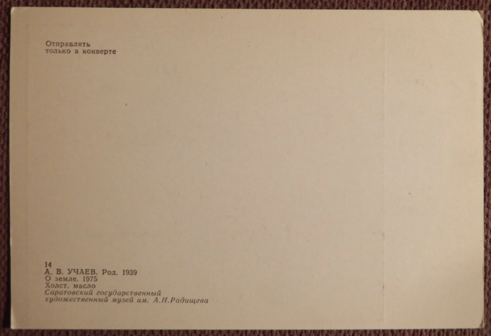 Открытка. Учаев. О земле. 1980-е годы - миниатюра 2