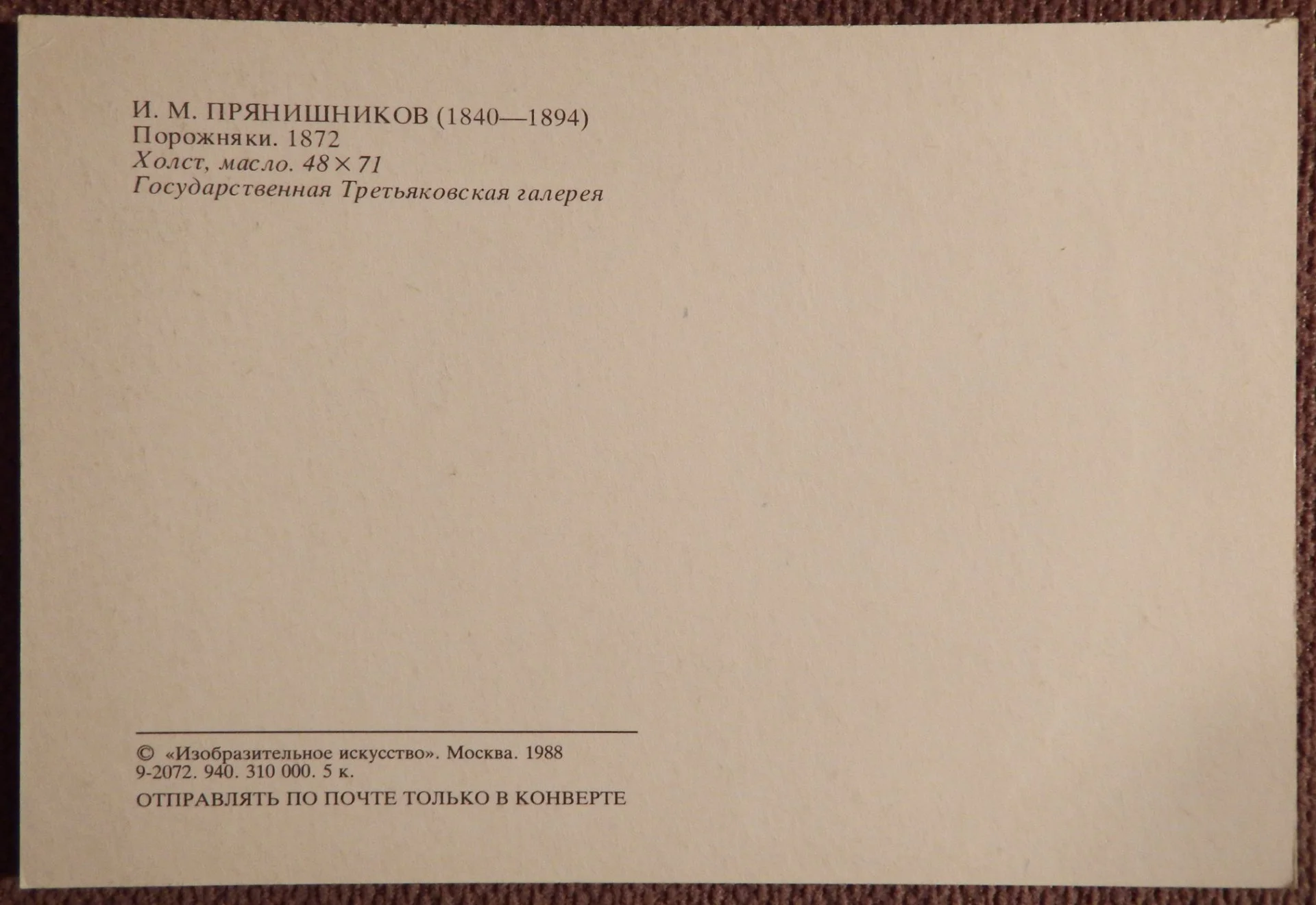 Открытка. Прянишников. Порожняки. Живопись. 1988 год - миниатюра 2