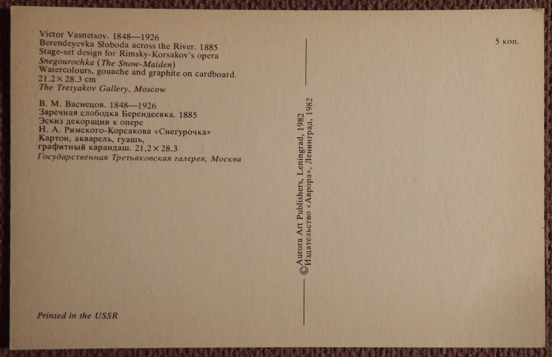 Открытка. Васнецов. Берендеевка. Эскиз декорации к опере Снегурочка. 1982 год - миниатюра 2