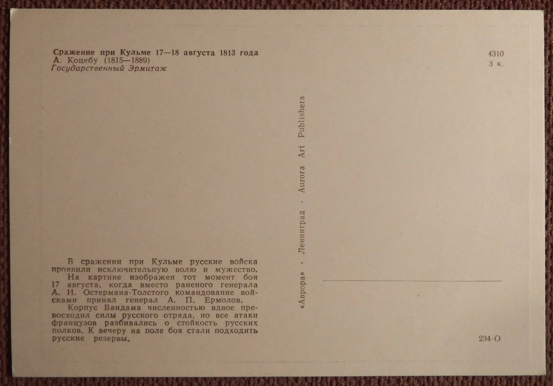 Открытка. А. Коцебу. Сражение при Кульме. Живопись. Эрмитаж. 1980-е годы. - миниатюра 2
