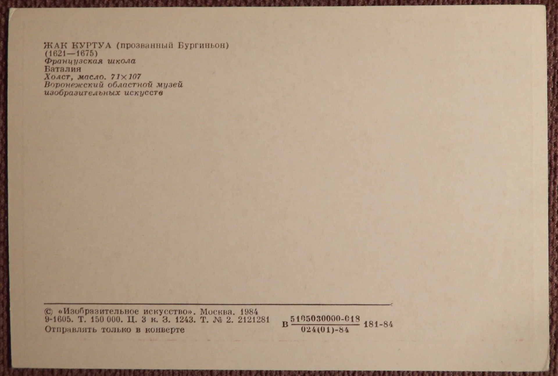 Открытка. Ж. Куртуа. Баталия. Живопись. 1987 год. - миниатюра 2