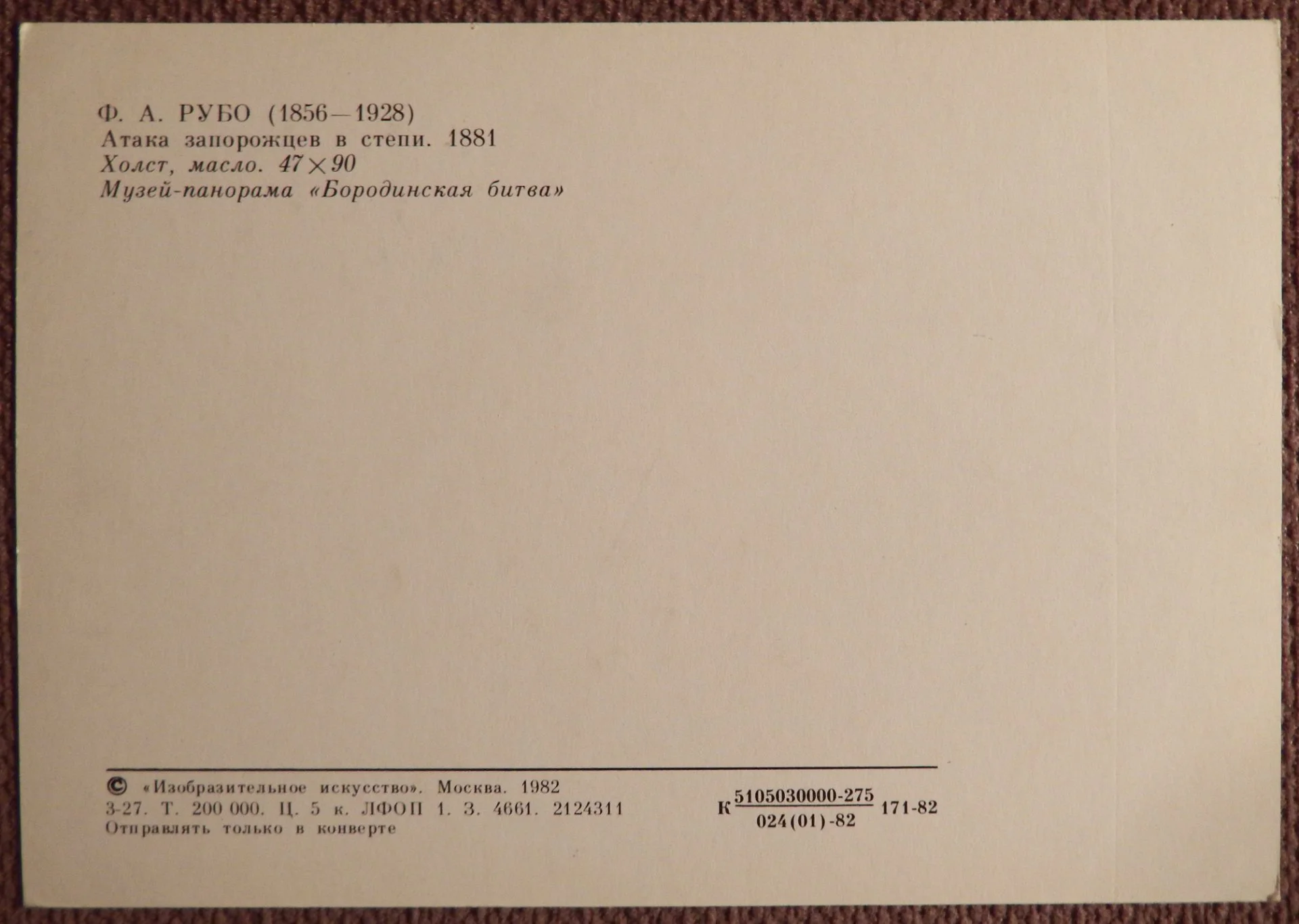 Открытка. Ф. Рубо. Атака запорожцев в степи. Живопись. 1982 год - миниатюра 2