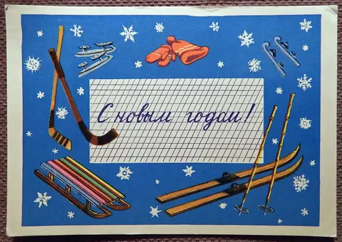 Открытка. Худ. Сазонова. 1957 год