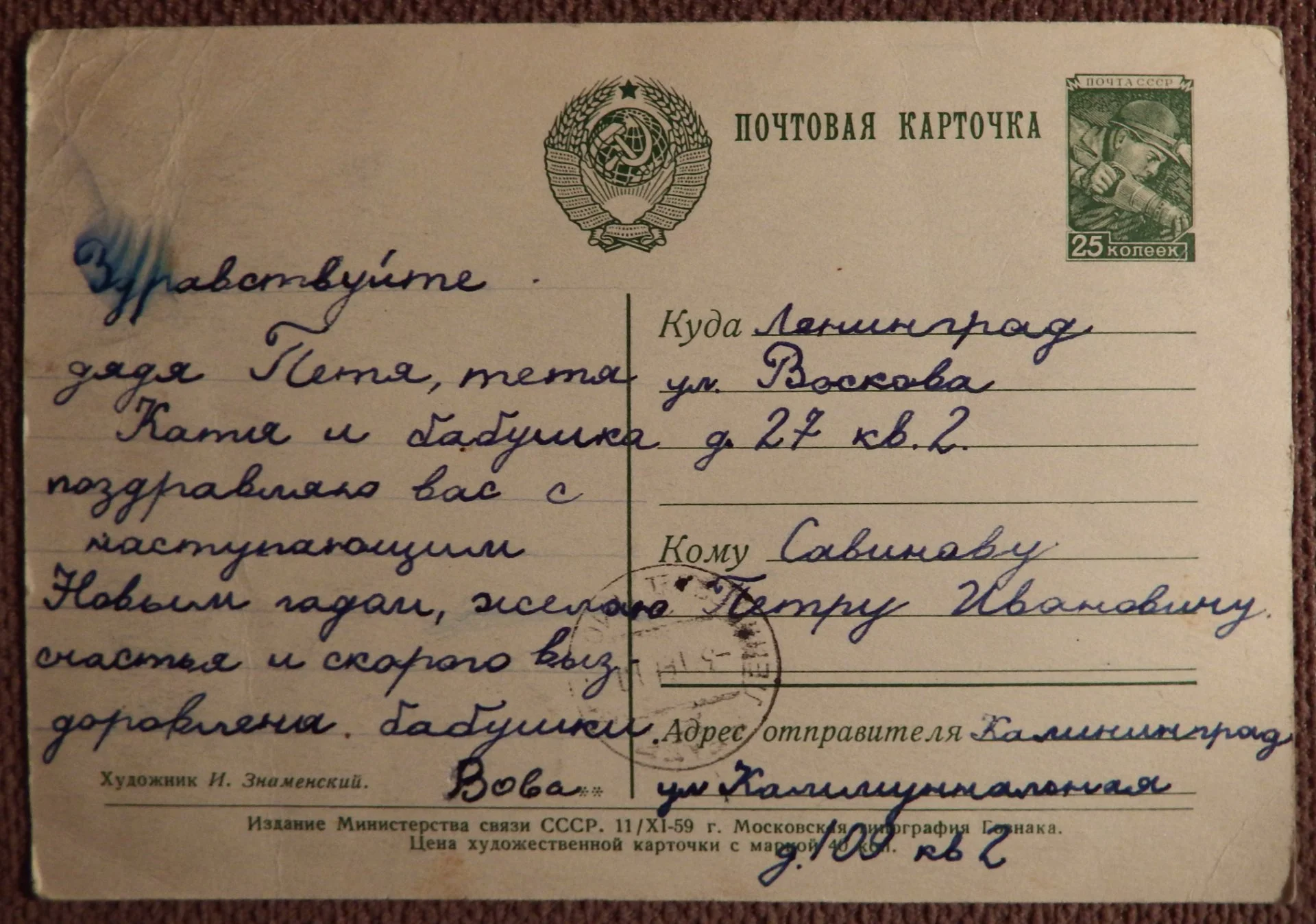 Открытка. Знаменский. 1959 год - миниатюра 2