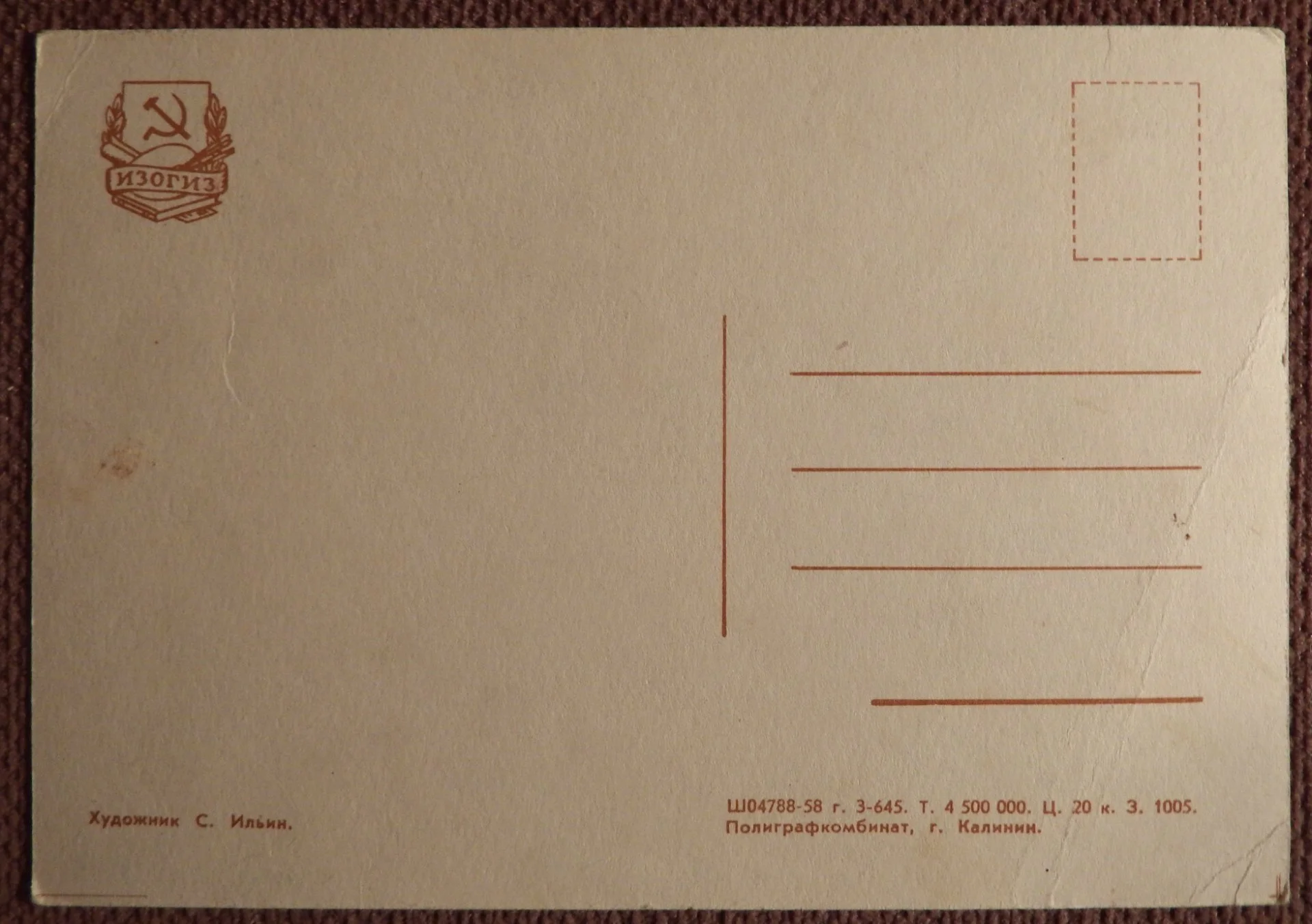 Открытка. Худ. Ильин. 1958 год. - миниатюра 2