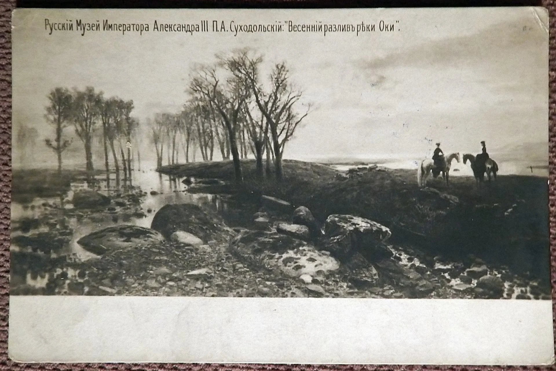 Антикварная открытка. Суходольский. Весенний разлив реки Оки. Русский музей - изображение 1