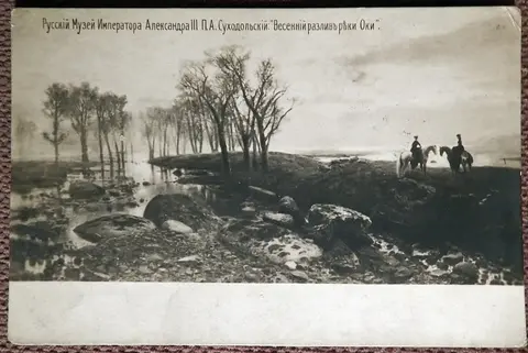 Антикварная открытка. Суходольский. Весенний разлив реки Оки. Русский музей