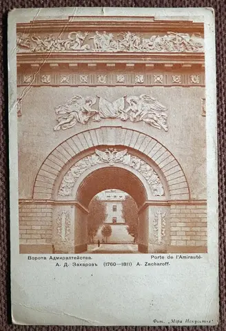 Антикварная открытка. Санкт-Петербург. Ворота Адмиралтейства. Красный крест. Общ. Св. Евгении