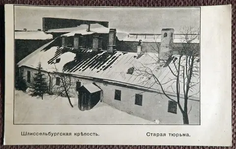 Антикварная открытка. Шлиссельбургская крепость. Старая тюрьма