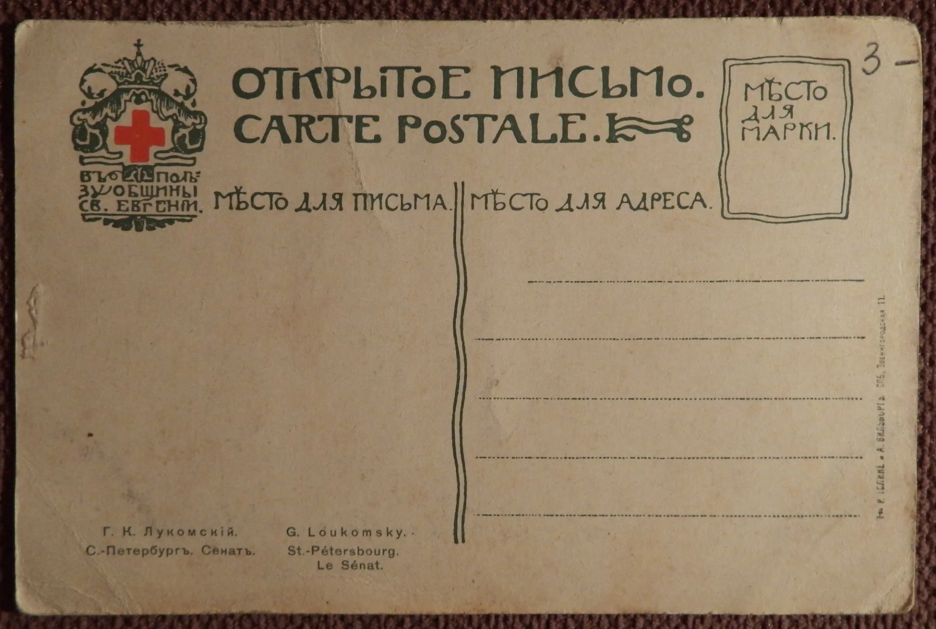 Антикварная открытка. Лукомский. Санкт-Петербург. Сенат. Красный крест. Общ. Св. Евгении - миниатюра 2