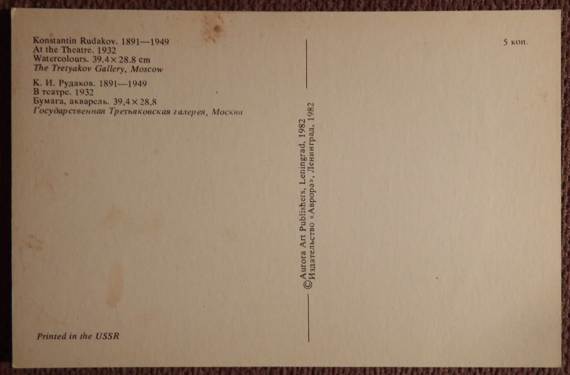 Открытка. Рудаков. В театре. 1982 год - миниатюра 2